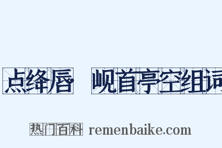 点绛唇·岘首亭空组词是什么意思的图片